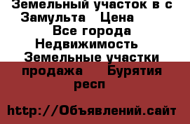 Земельный участок в с.Замульта › Цена ­ 1 - Все города Недвижимость » Земельные участки продажа   . Бурятия респ.